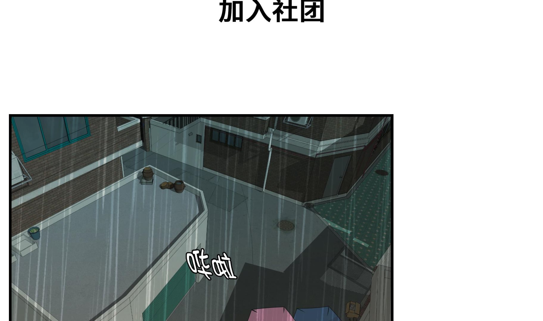 第46话 加入社团(1/2)-第46话