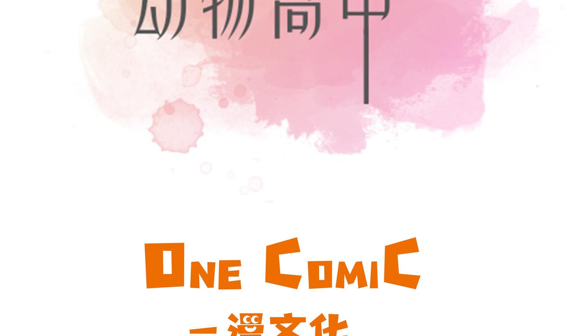 第64话 垒起来(1/2)-第64话
