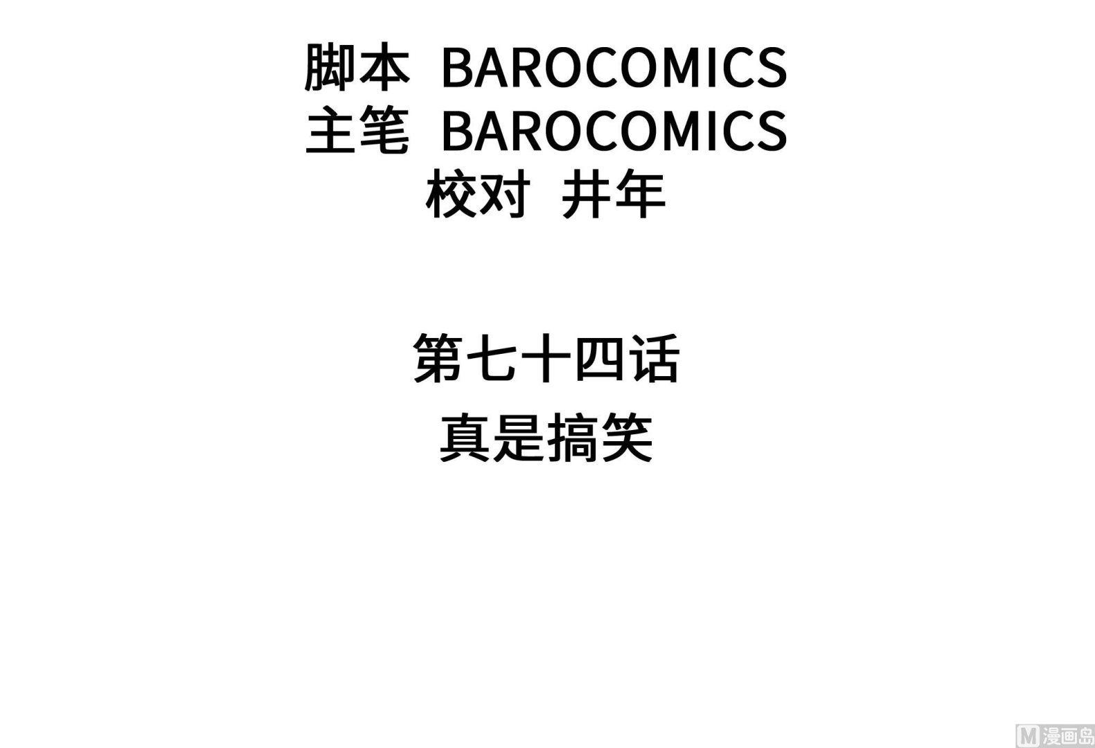 第74话 真是搞笑(1/2)-第74话