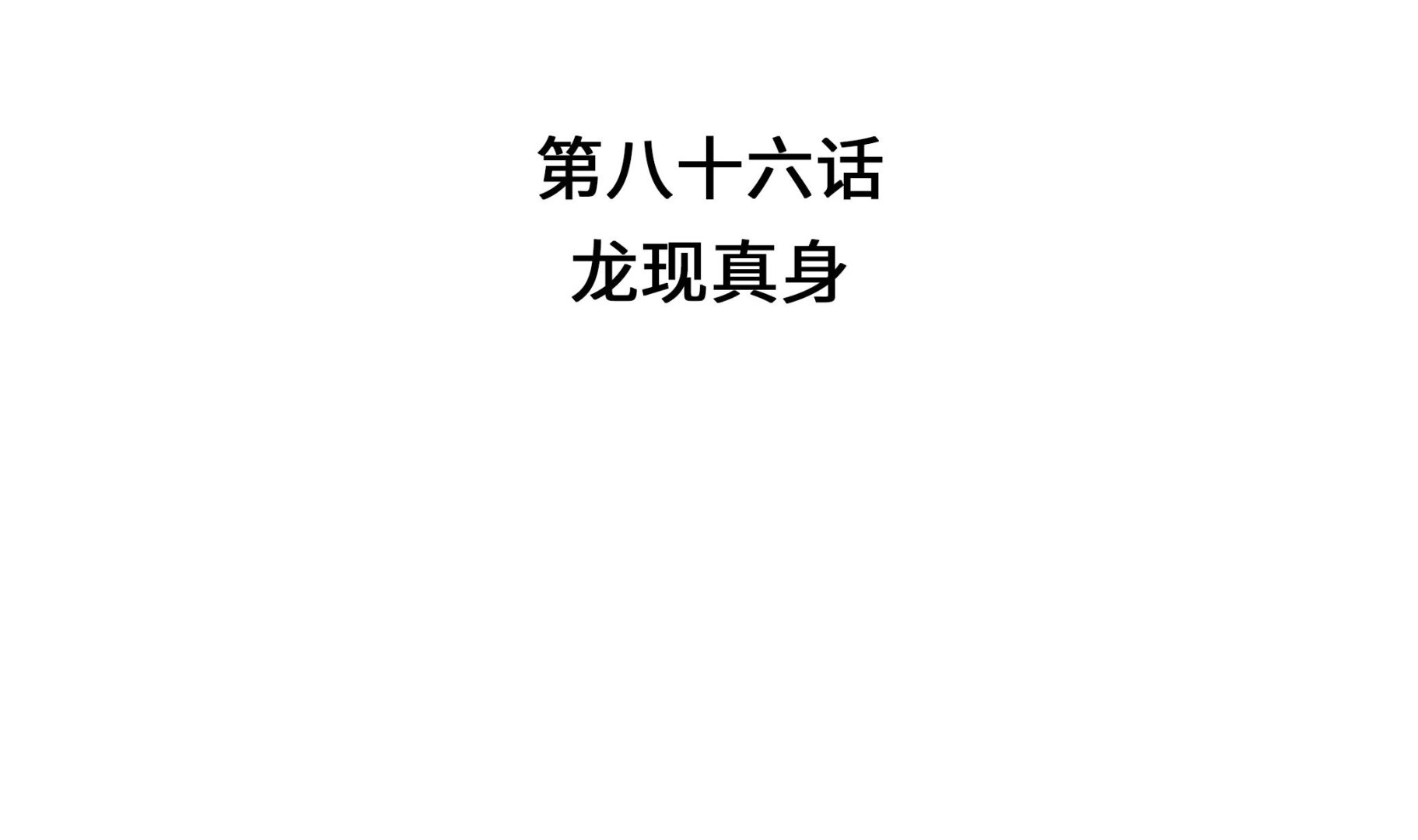 第86话 龙现真身(1/2)-第86话