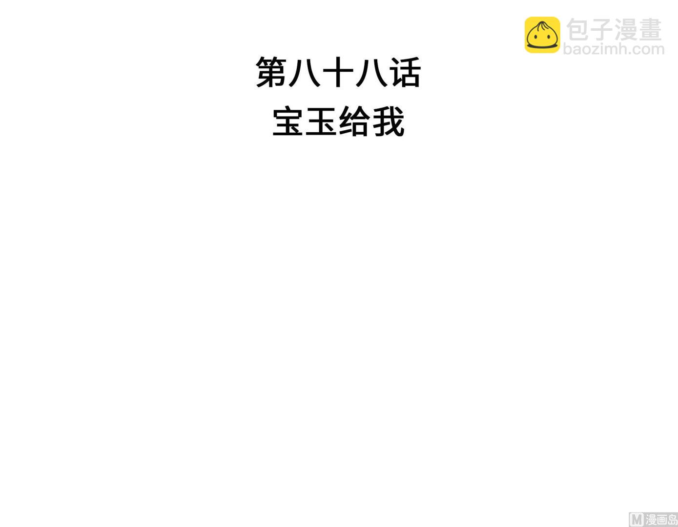 第88话 宝玉给我(1/2)-第88话