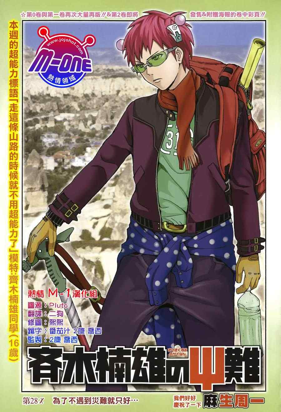 齊木楠雄的災難 - 第28話 - 1