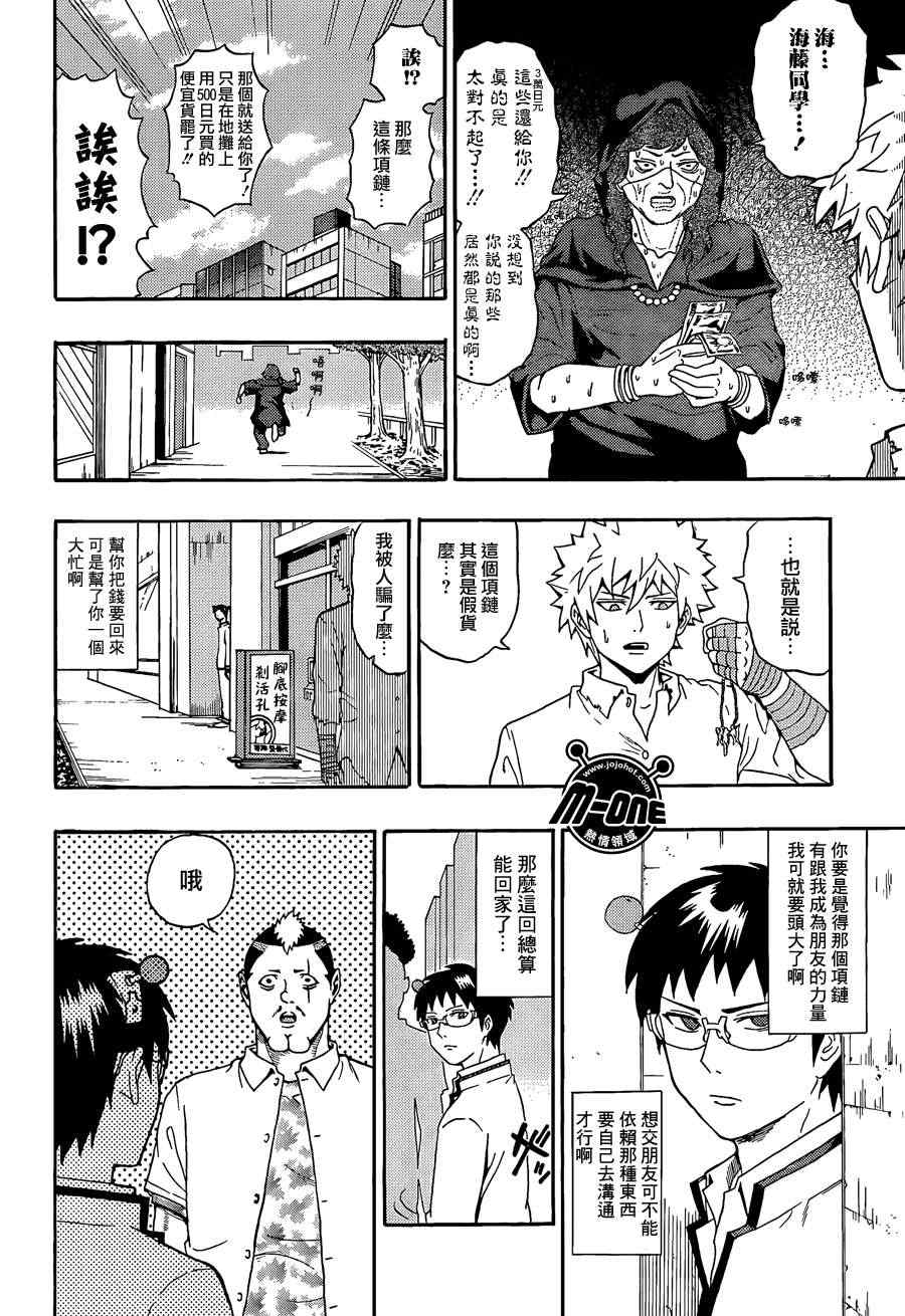 齊木楠雄的災難 - 第28話 - 4