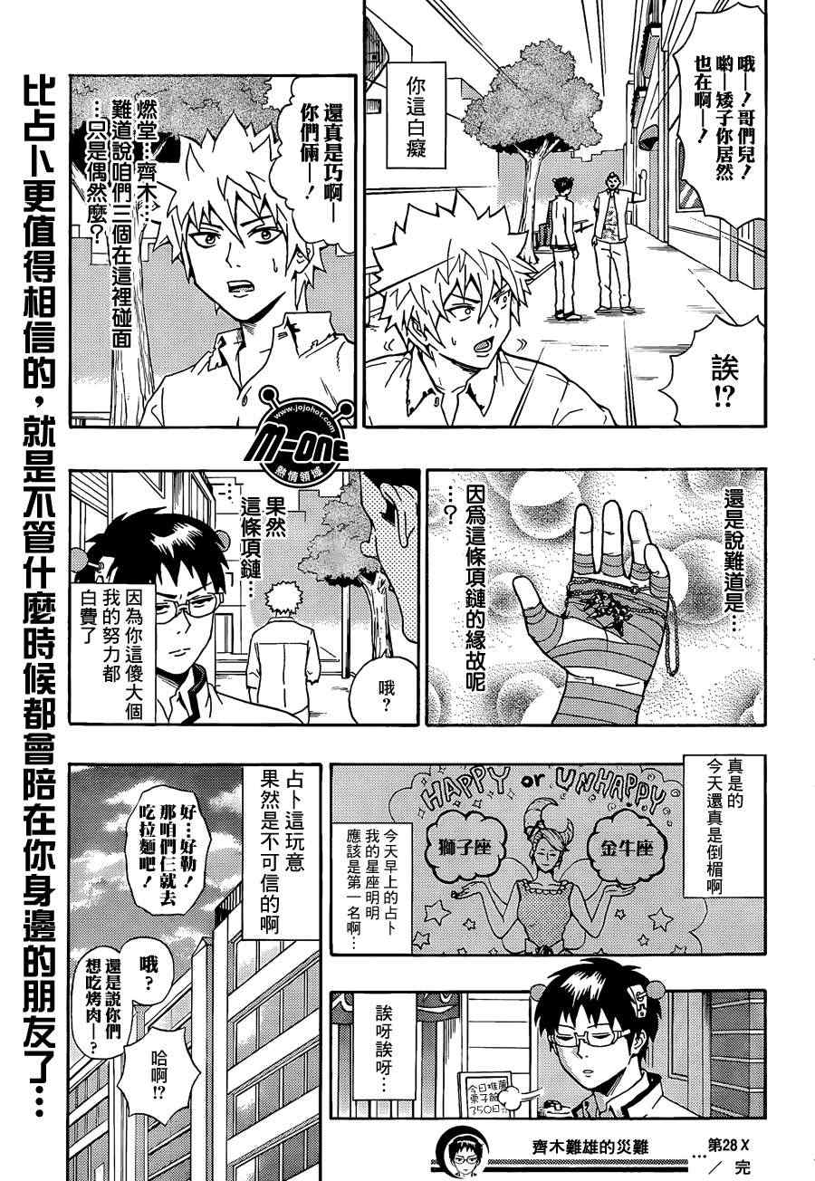齊木楠雄的災難 - 第28話 - 1
