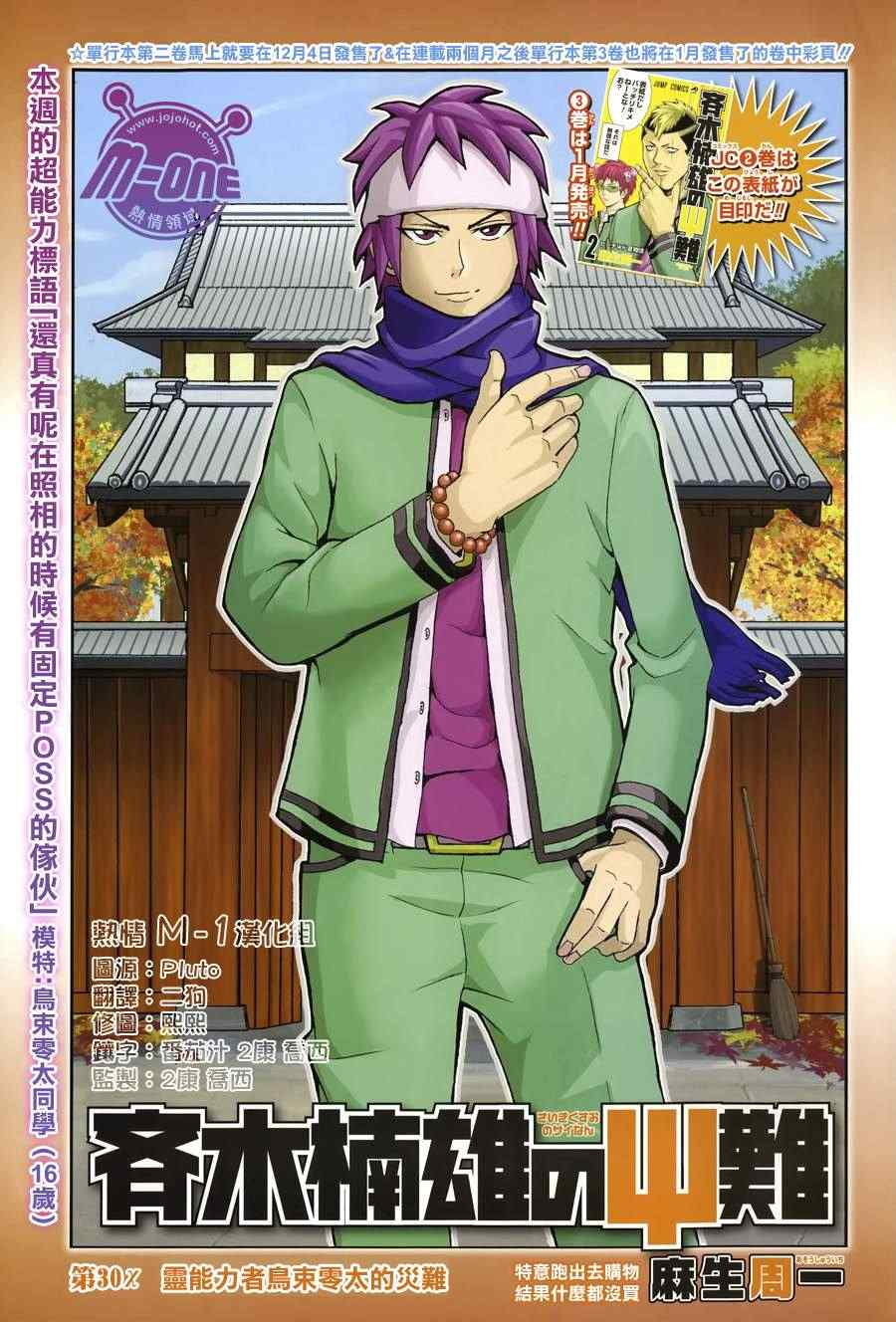 齊木楠雄的災難 - 第30話 - 1