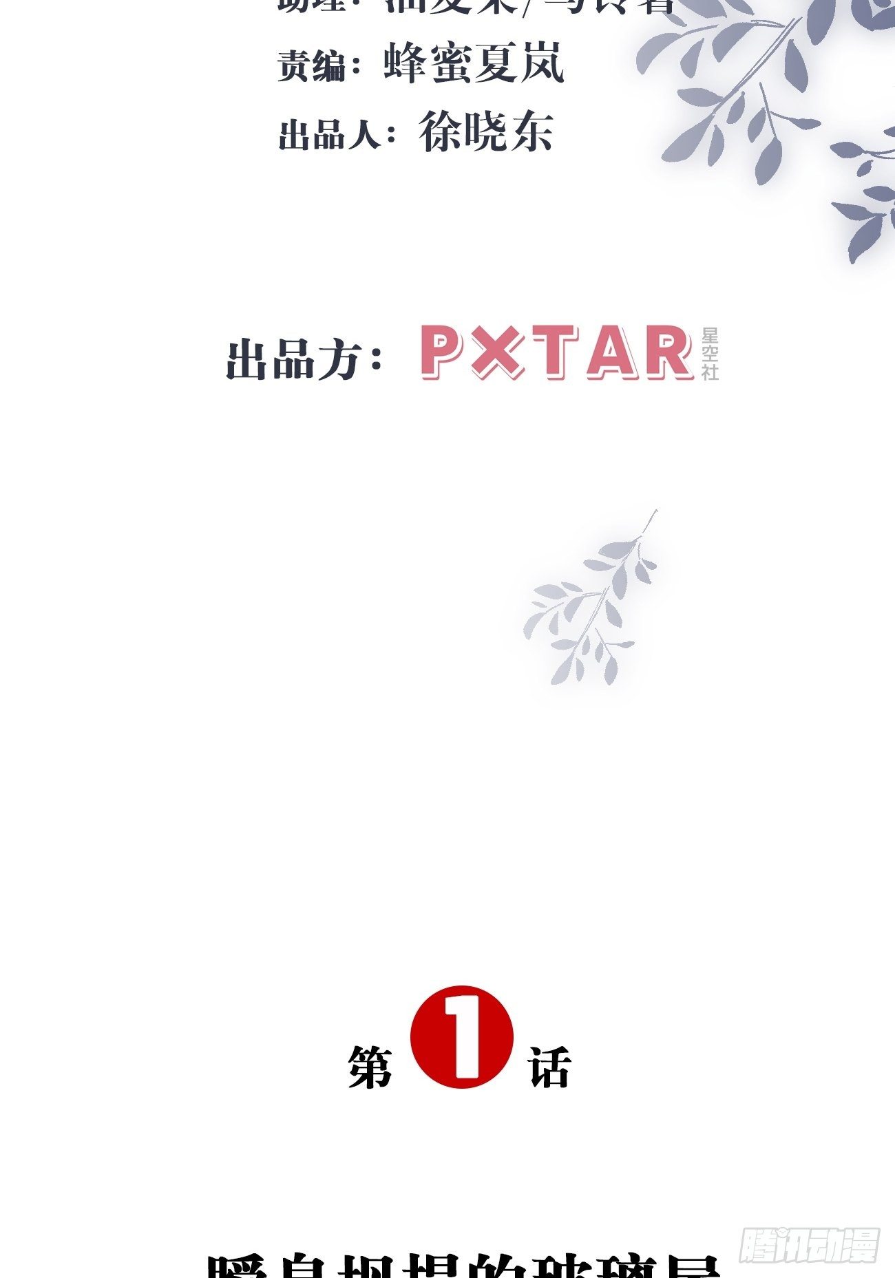 1.瞬息坍塌的玻璃屋(1/4)-第2话