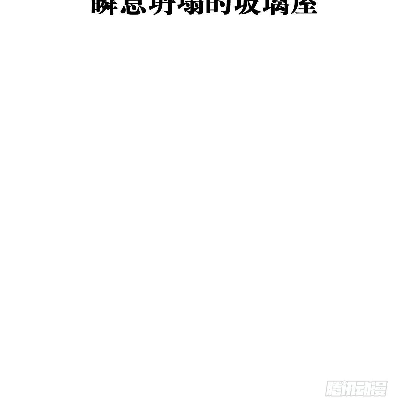 1.瞬息坍塌的玻璃屋(1/4)-第2话