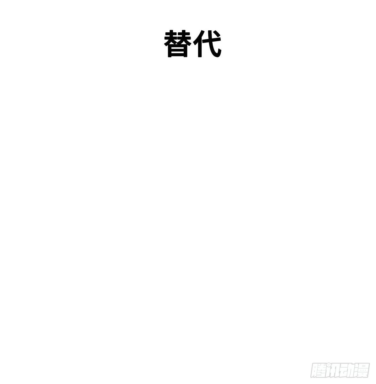 11.替代(1/2)-第12话