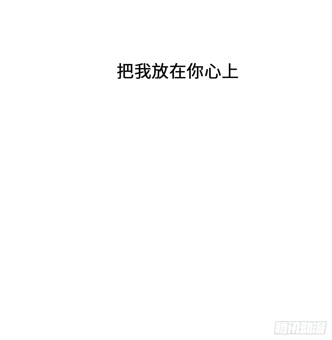 44.我想你把我放在心上(1/2)-第44话