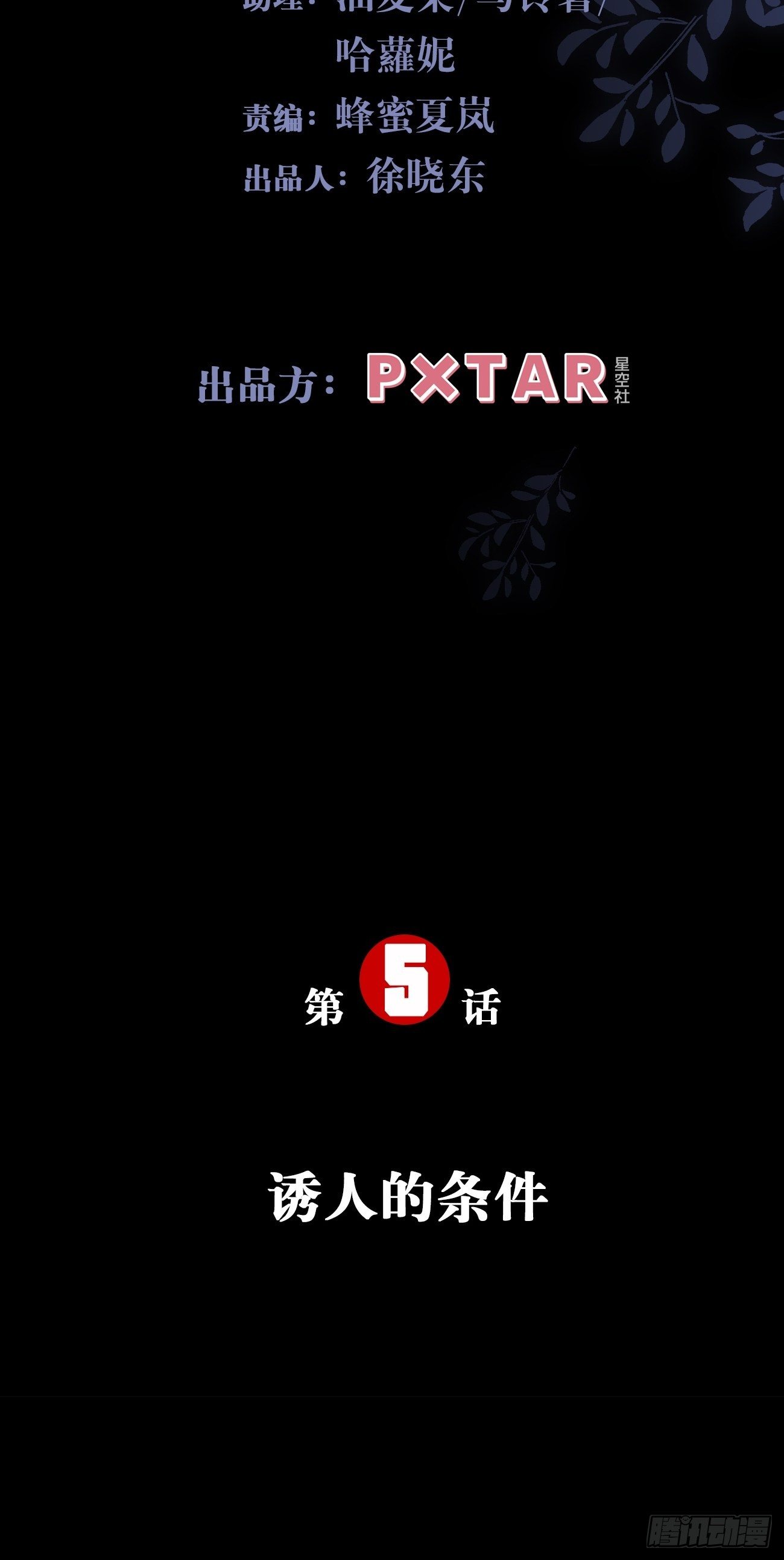 5.诱人的条件(1/4)-第6话