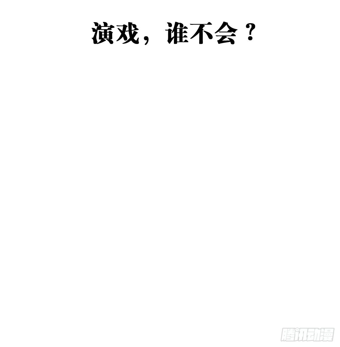 7.演戏，谁不会？(1/3)-第8话