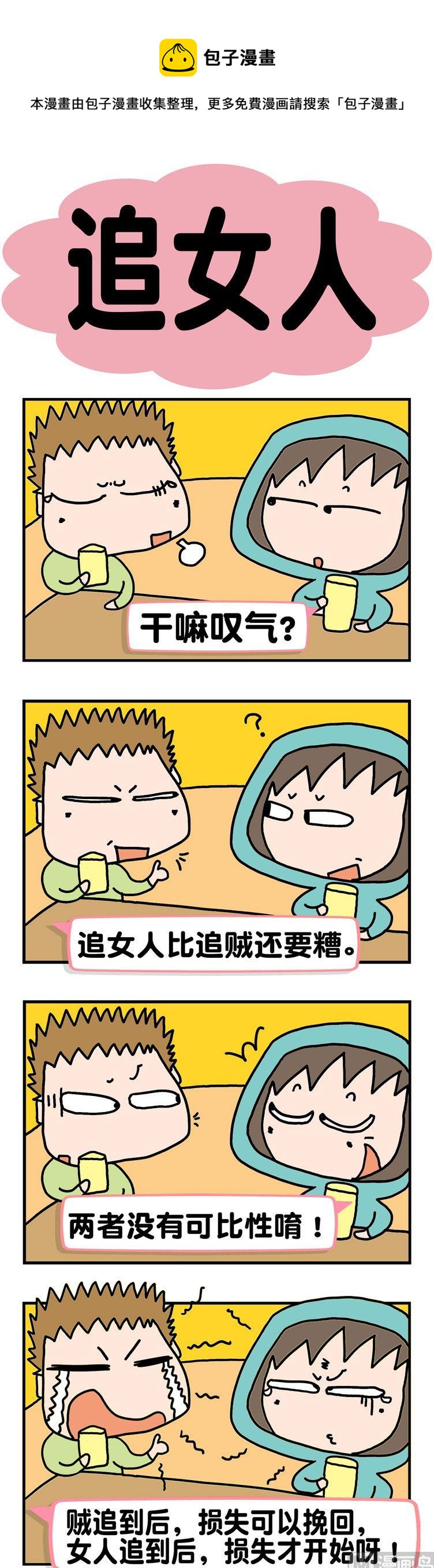 4.追女人-第4话