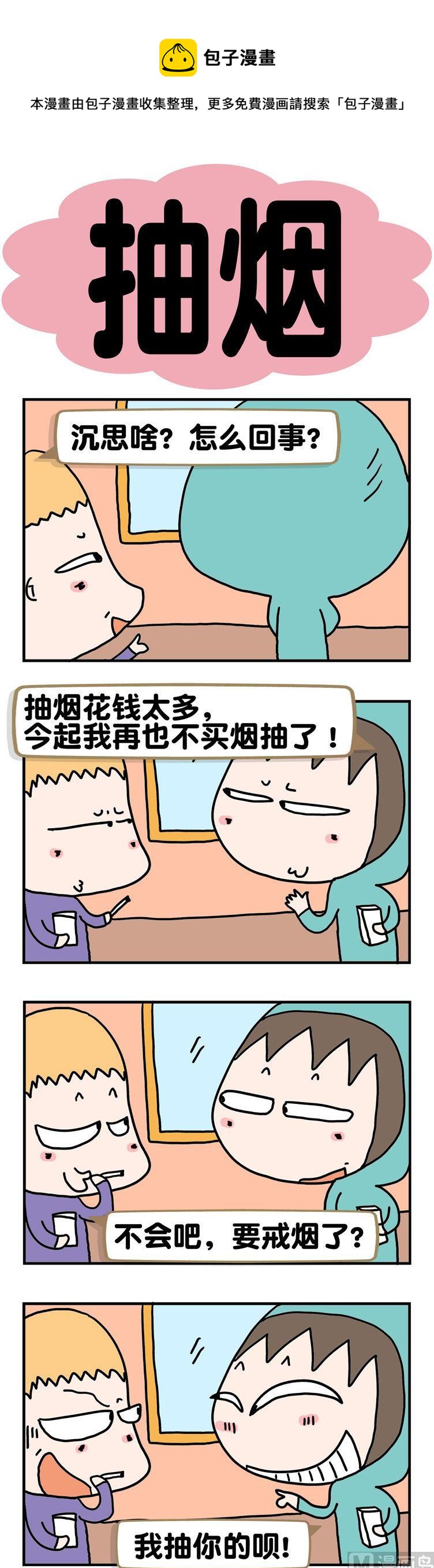 86.抽烟-第86话
