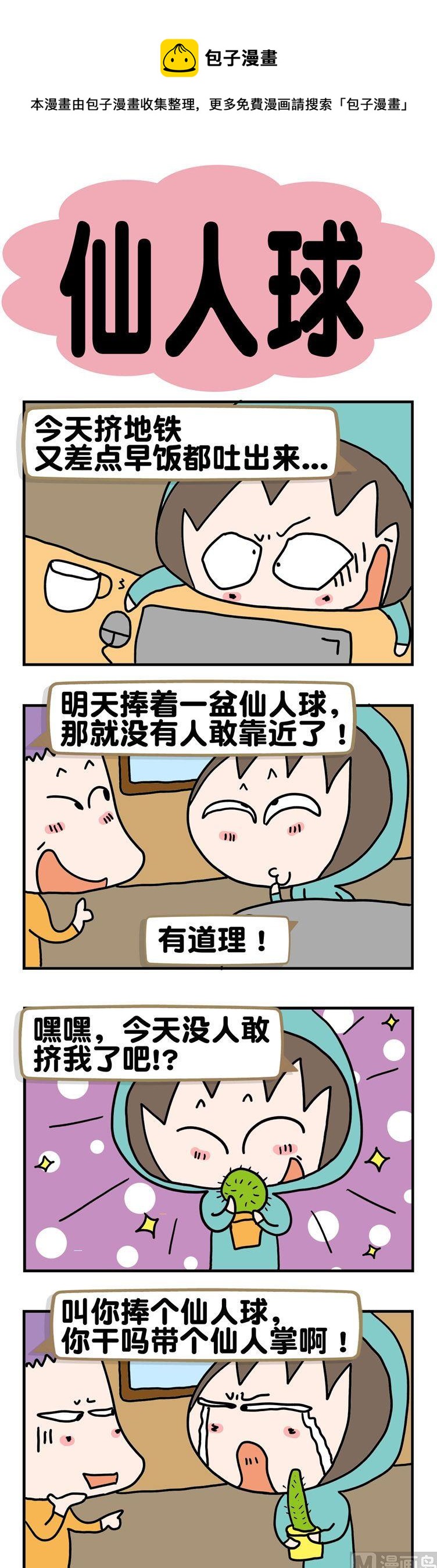 96.仙人球-第96话