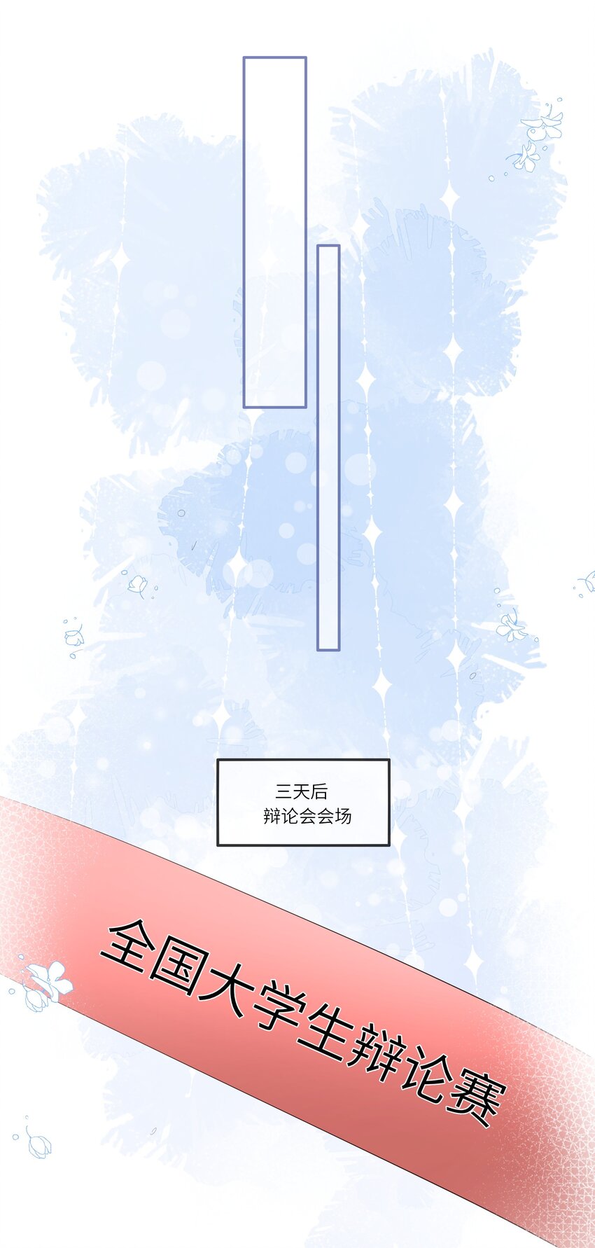 012 因为我是男人，所以了解男人！(1/2)-第12话