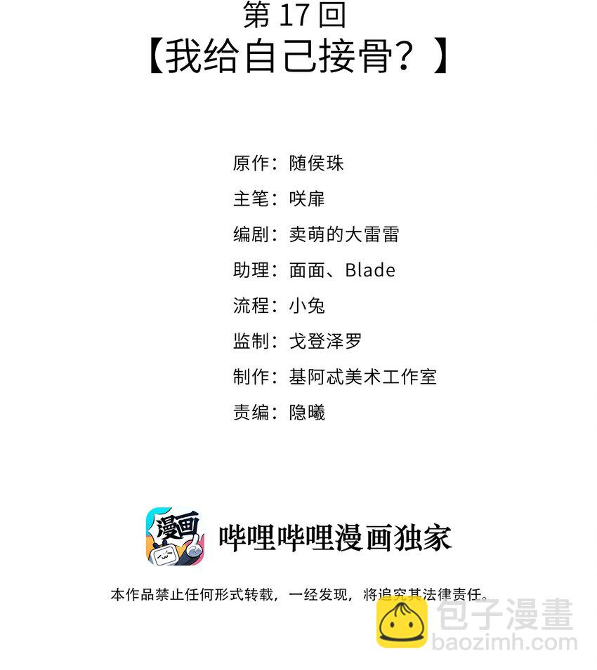 017 我给自己接骨？(1/2)-第18话