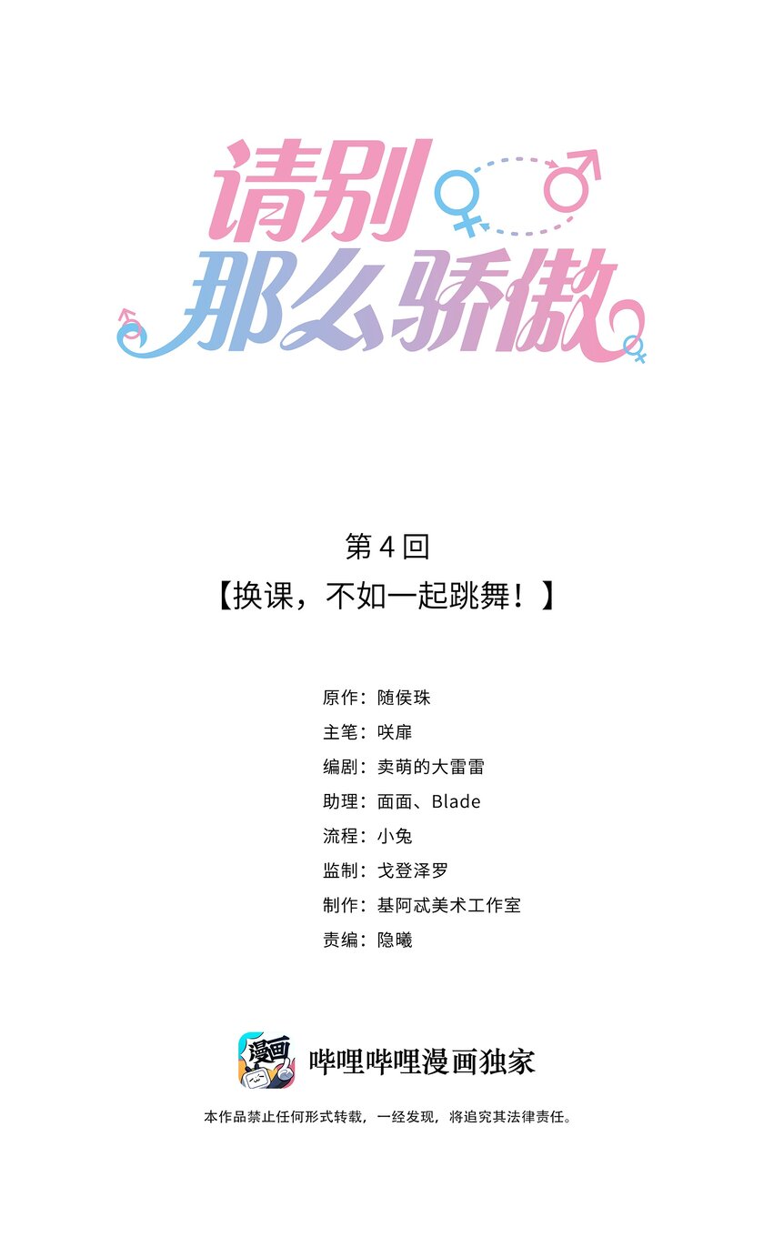 004 换课，不如一起跳舞！-第4话