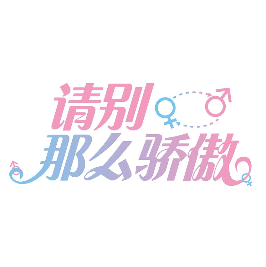 010 搞基？不，是百合！-第10话