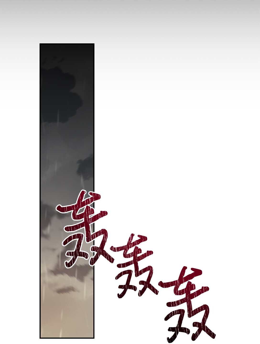 108 无用的眼泪(1/2)-第110话