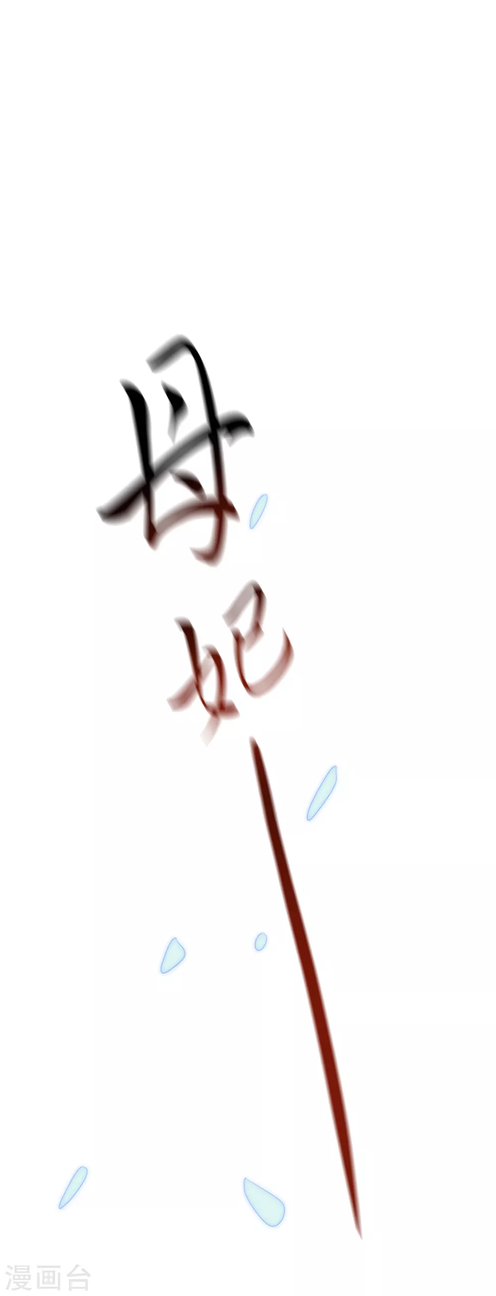 第89话 长鱼陷入昏迷-第246话