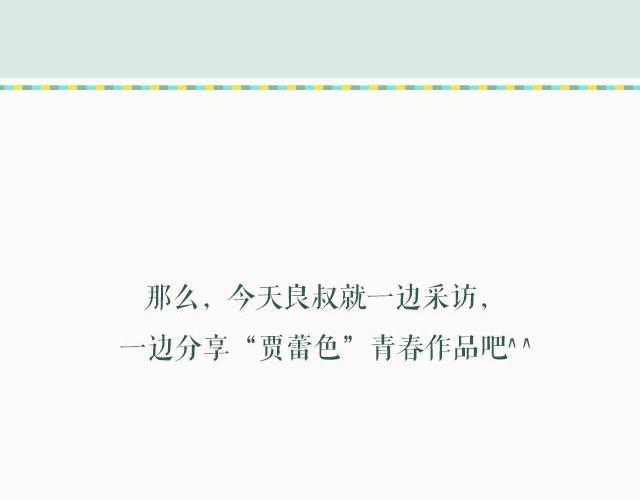 第14期 &ldquo;贾蕾色&rdquo;专题访问 | @贾蕾_lainka(1/2)-第14话