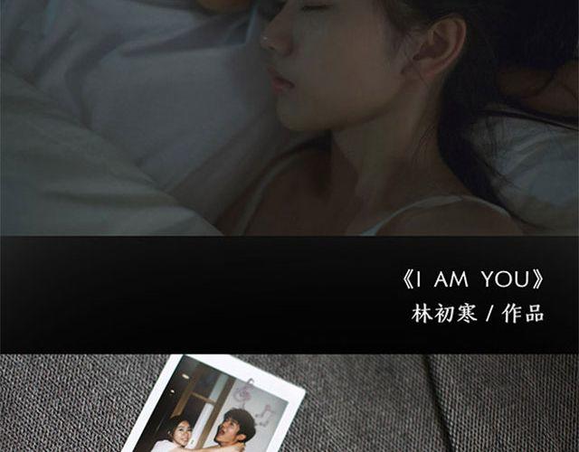 第18期 I AM YOU（上） | @林初寒(1/2)-第18话