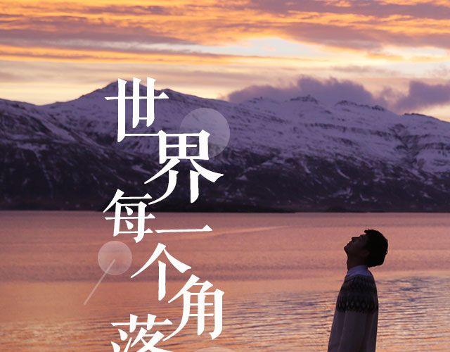 第22期 世界每一个角落 | @MOON摄影工作室-第22话