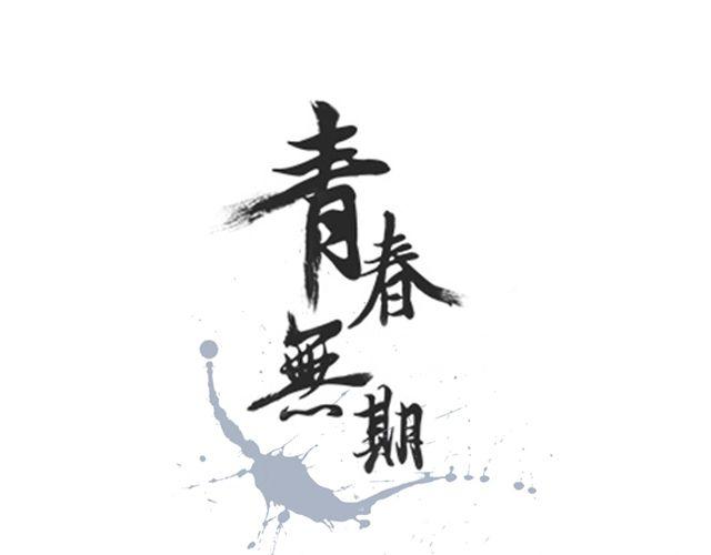 第8期 青春无期 | @MOON文子 @金浩森(1/2)-第8话