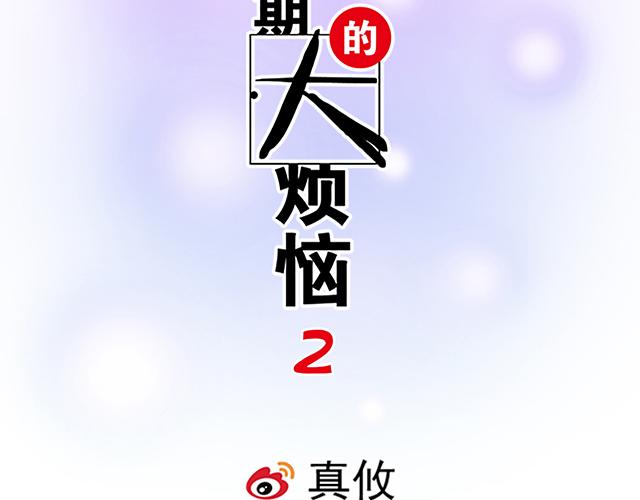 #3 今晚留下来陪我(1/2)-第126话