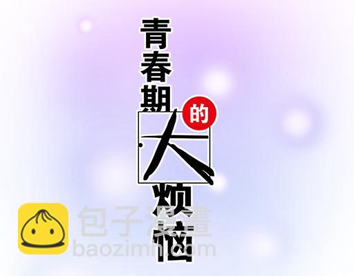 第六十话：要不要一起&ldquo;学习&rdquo;？-第60话