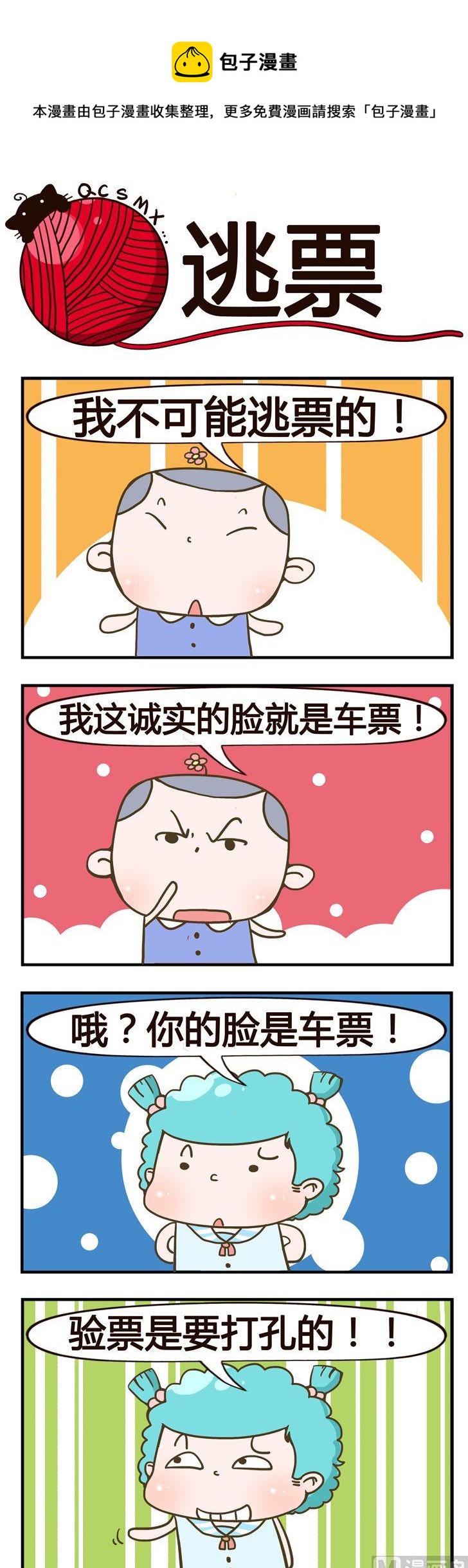 86.逃票-第86话
