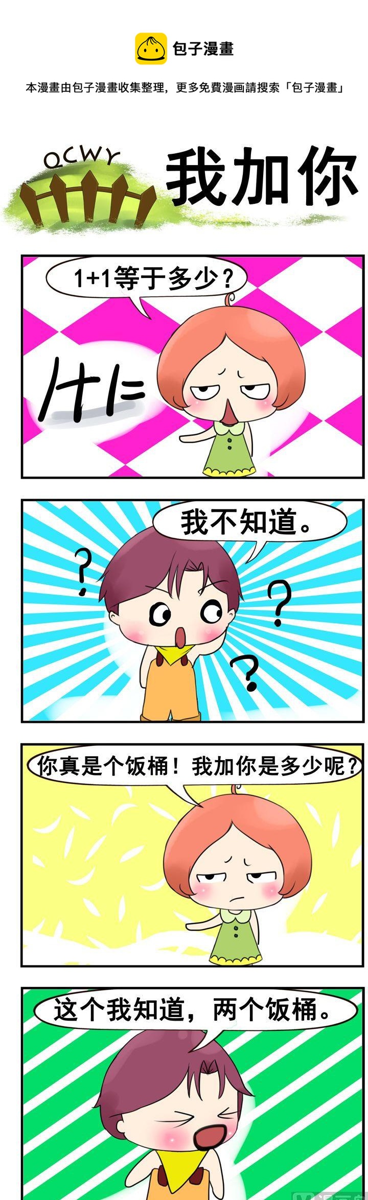 72.我加你-第72话