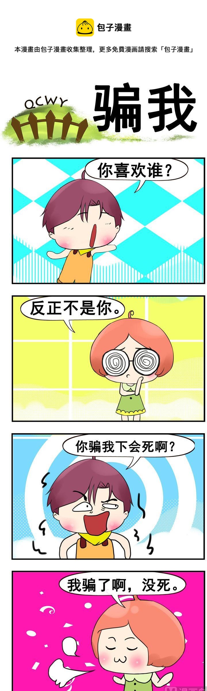 90.骗我-第90话