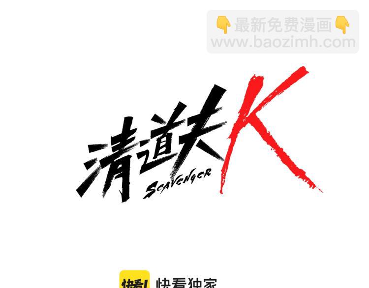 🍛清道夫K 第13话 追踪 第6页