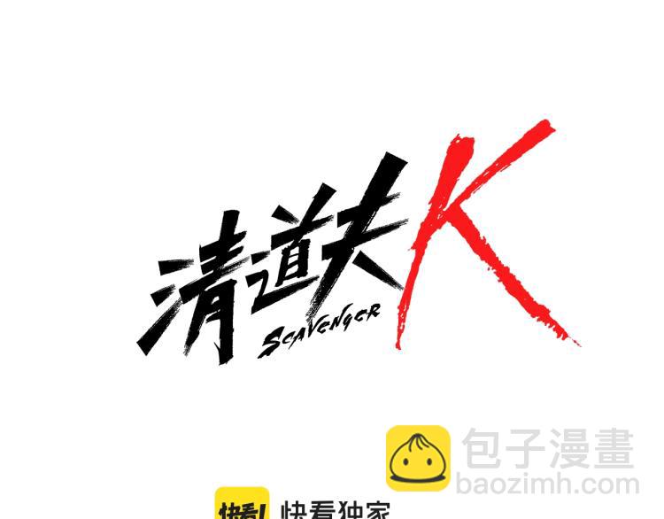 🍛清道夫K 第32话 上岛 第6页