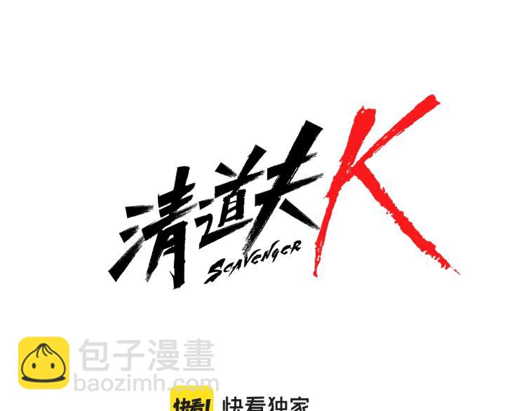 🍛清道夫K 第34话 恶魔的岛 第6页