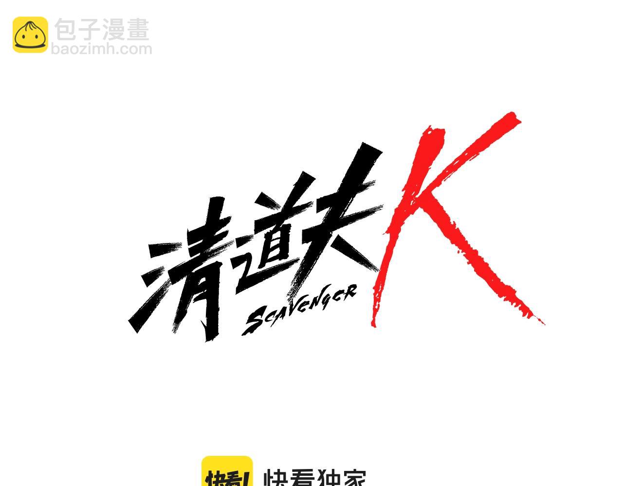 🍛清道夫K 第42话 狩猎开始 第8页