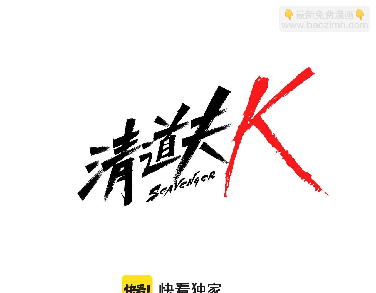 🍛清道夫K 第50话 拉锯战2 第8页