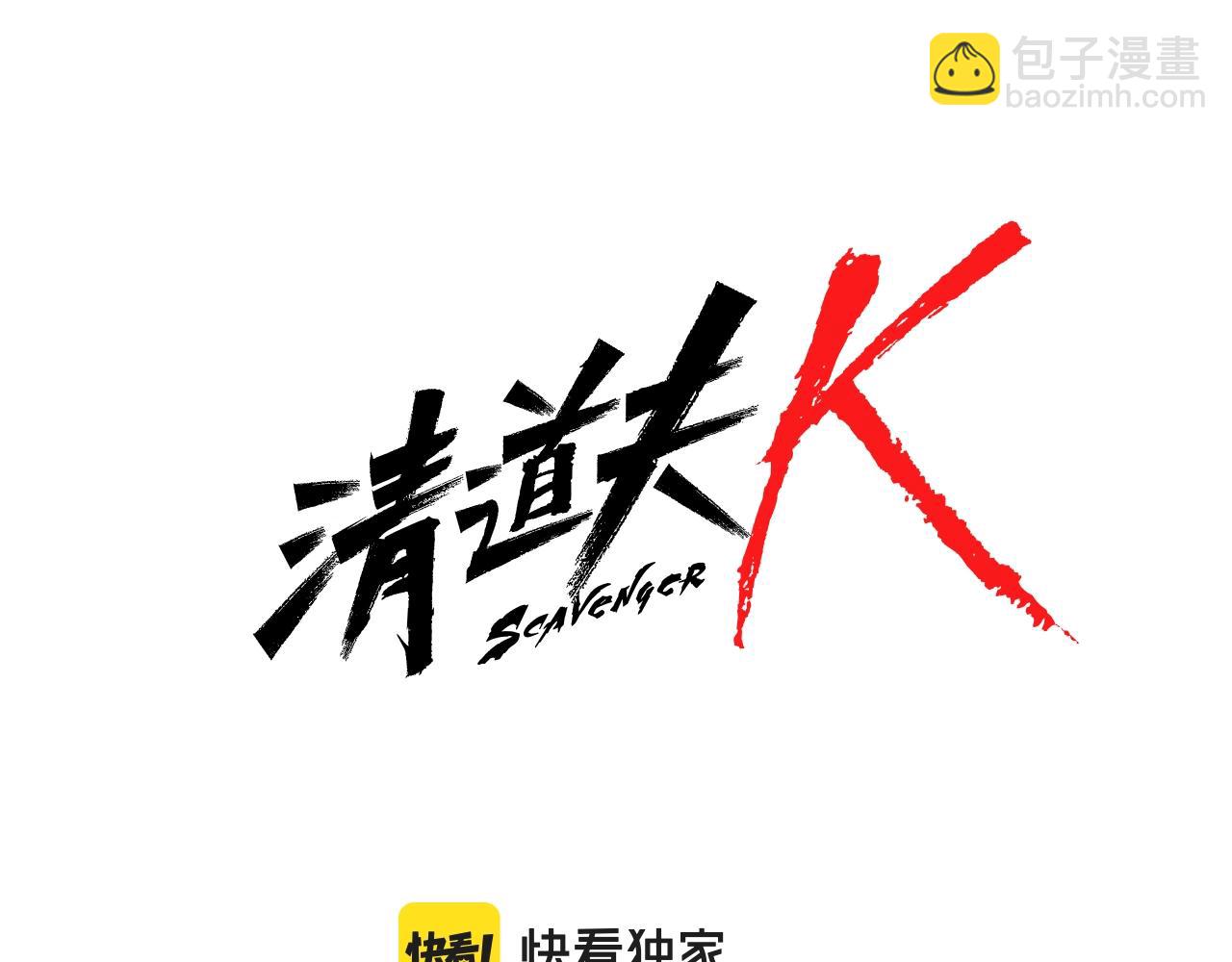 🍛清道夫K 第54话 怪物 第8页