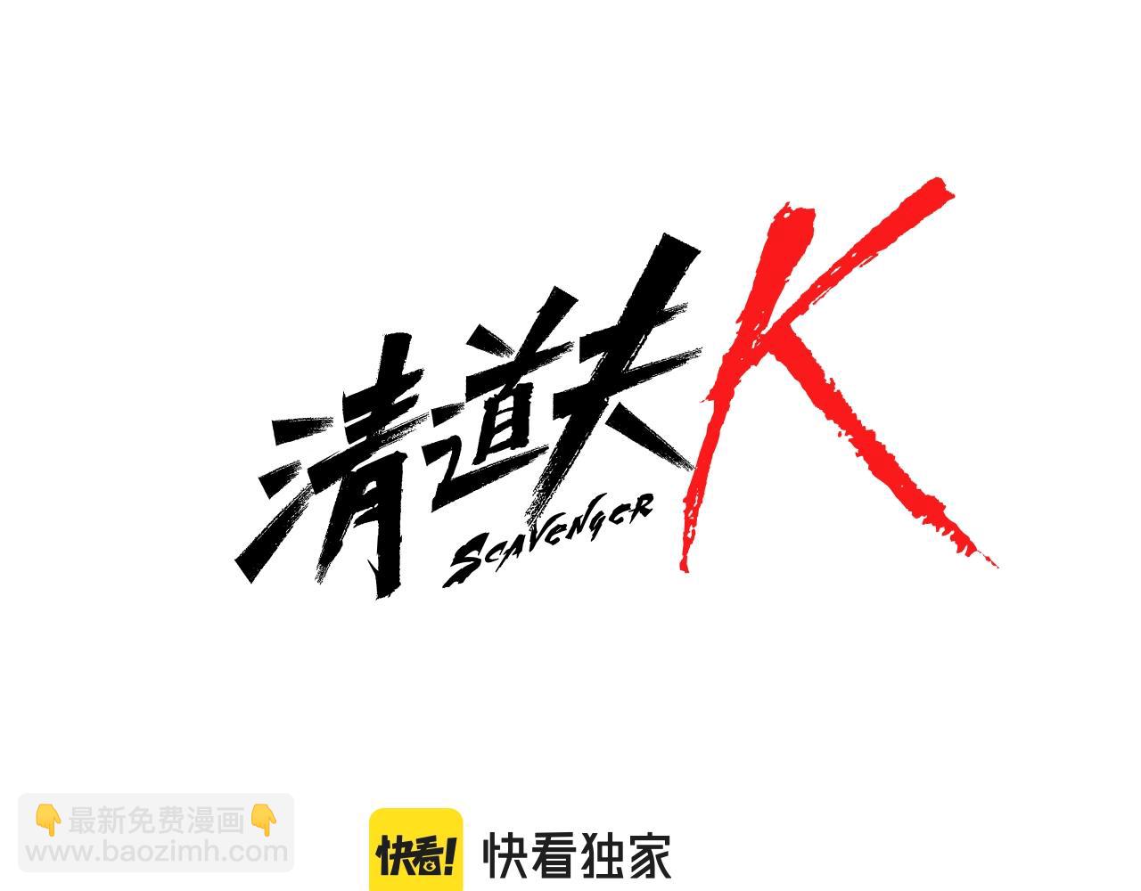 🍛清道夫K 第60话 夜间快递 第7页