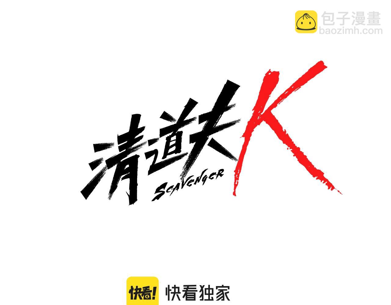 🍛清道夫K 第62话 围殴 第7页