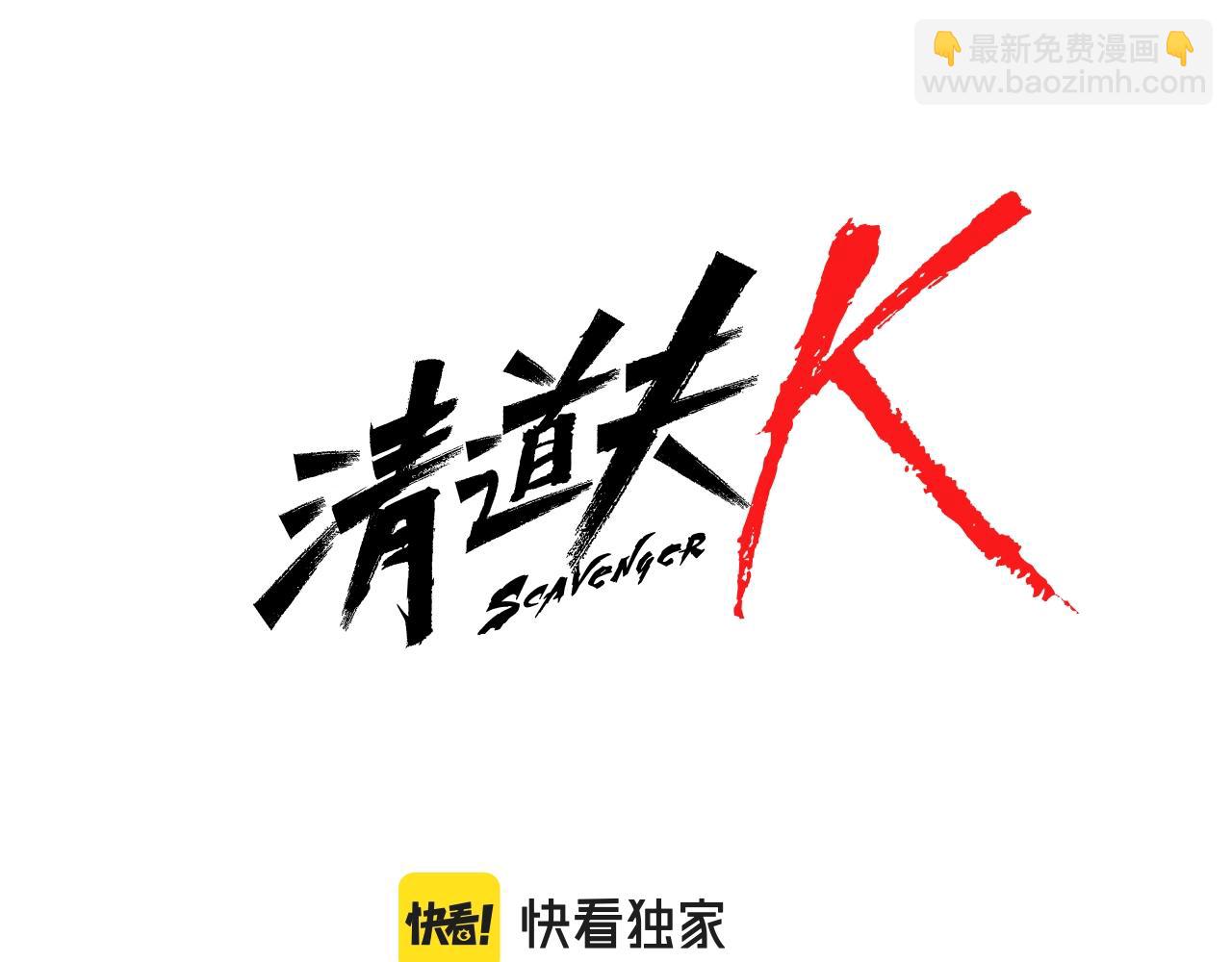🍛清道夫K 第64话 烟花 第8页