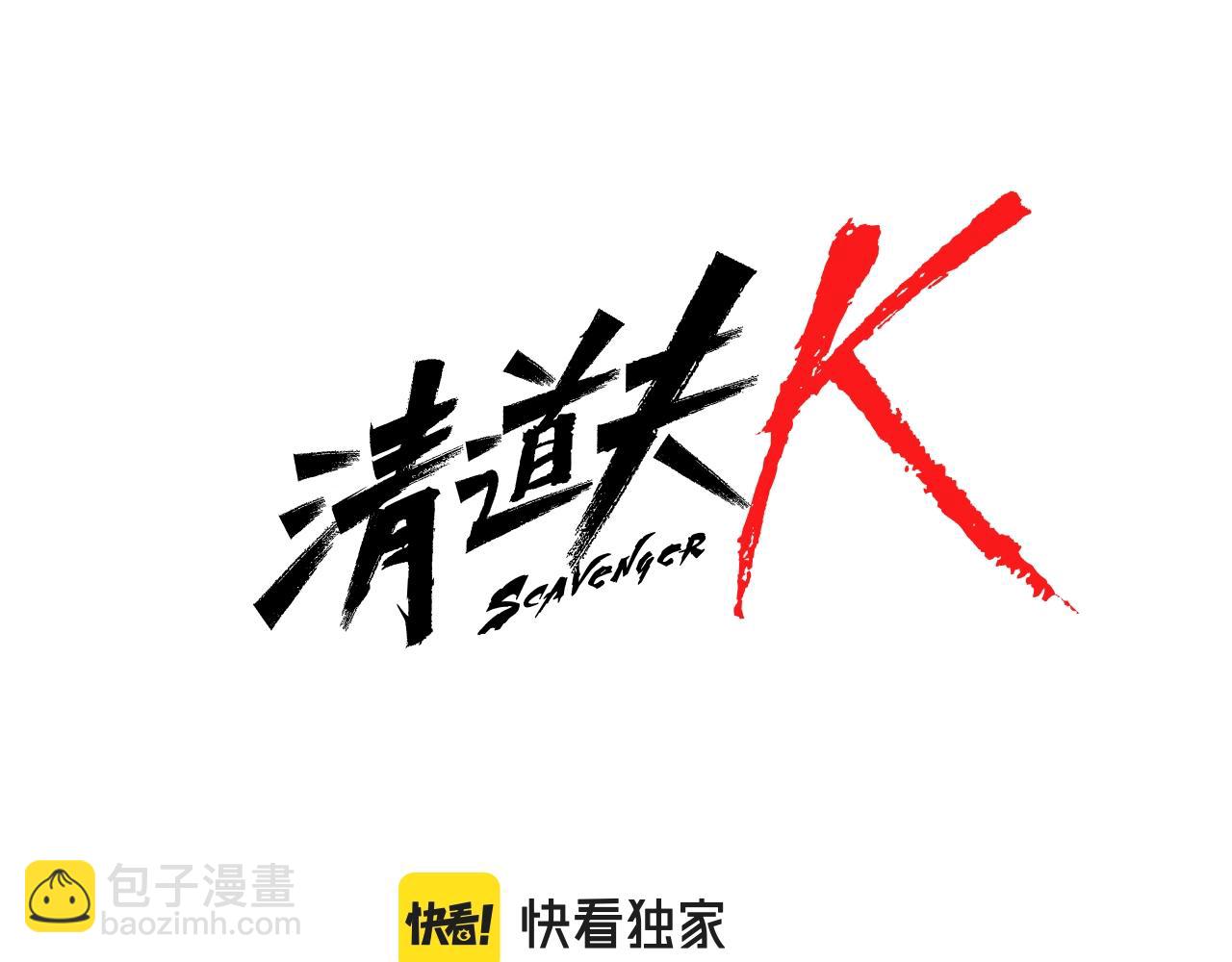 🍛清道夫K 第68话 细节 第8页