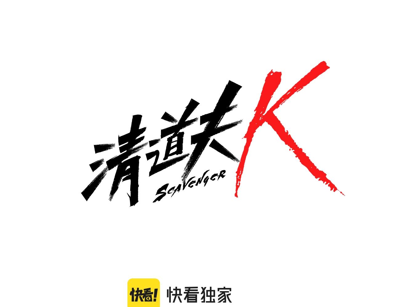 🍛清道夫K 第70话 夜袭 第7页