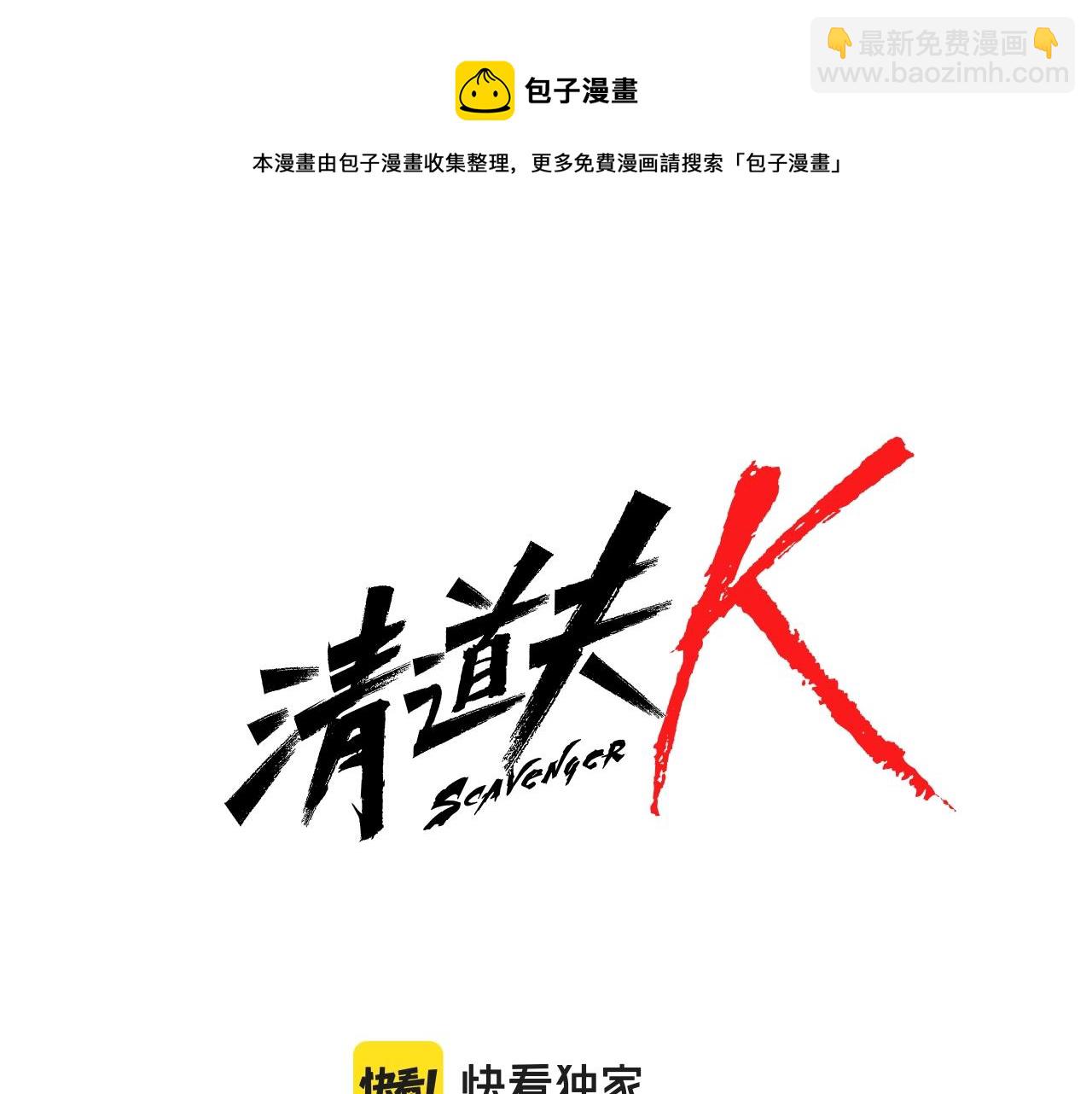🍛清道夫K 第74话 别担心 第5页