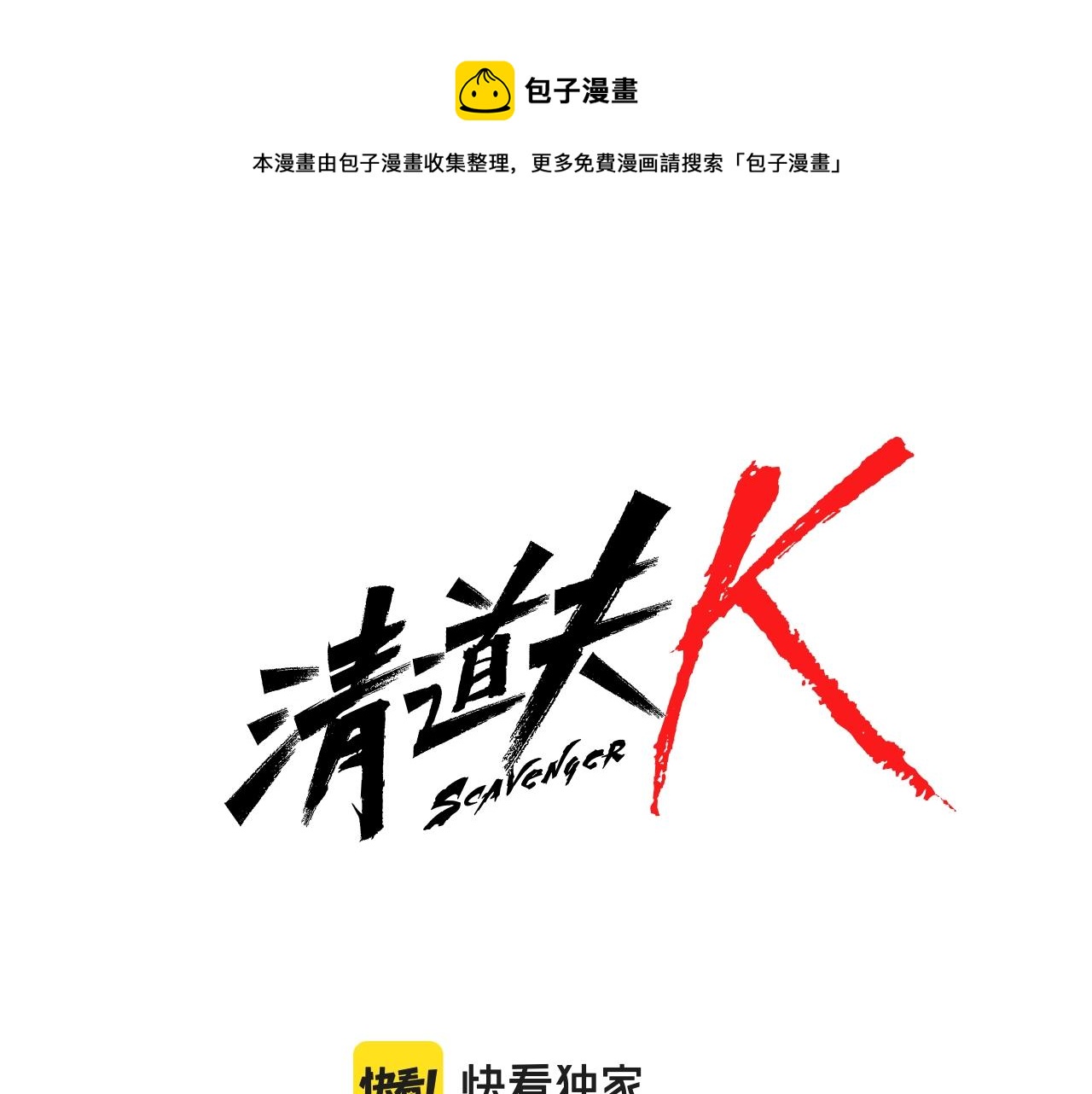 🍛清道夫K 第80话 较量到底 第9页