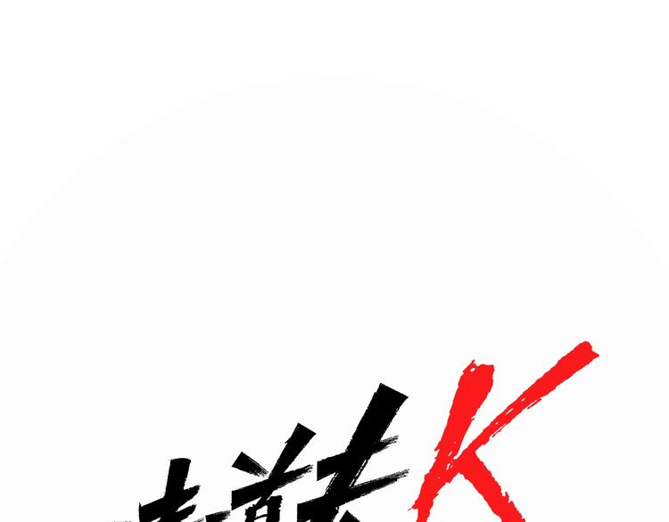 🍛清道夫K 第1话 阴影中的屠夫 第1页