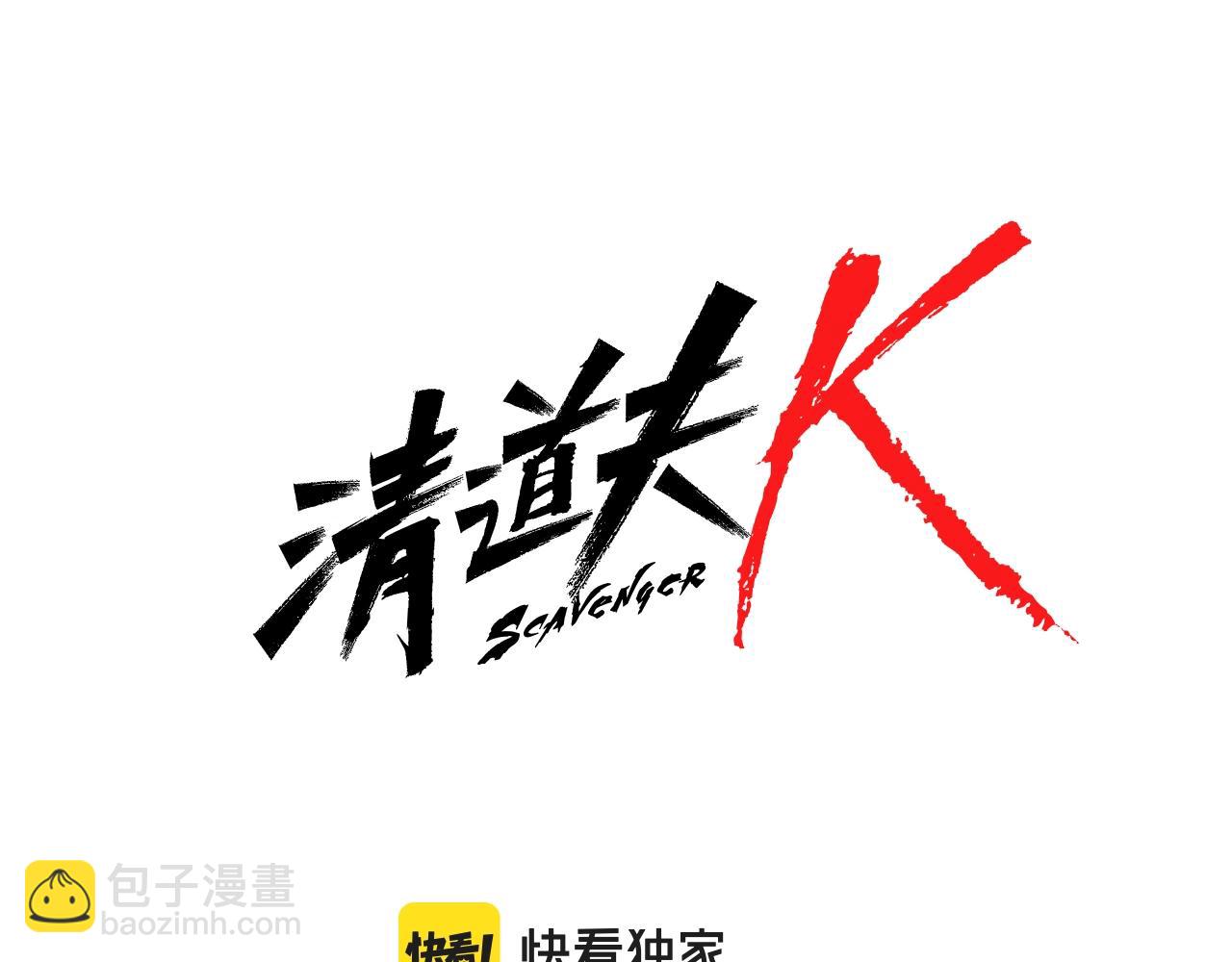 🍛清道夫K 第104话 高调进场 第7页