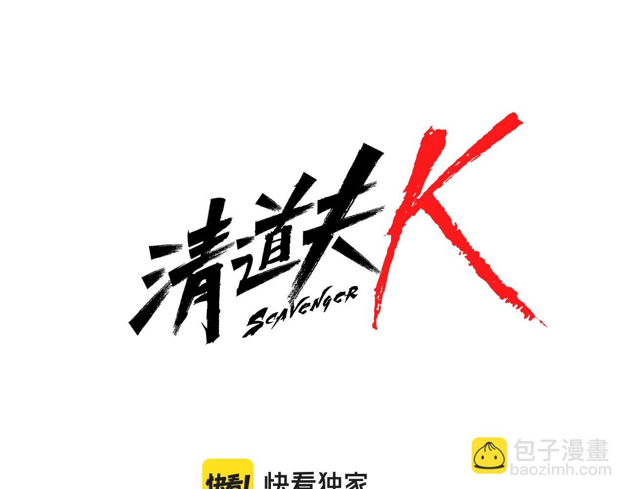 🍛清道夫K 第106话 监控画面 第8页