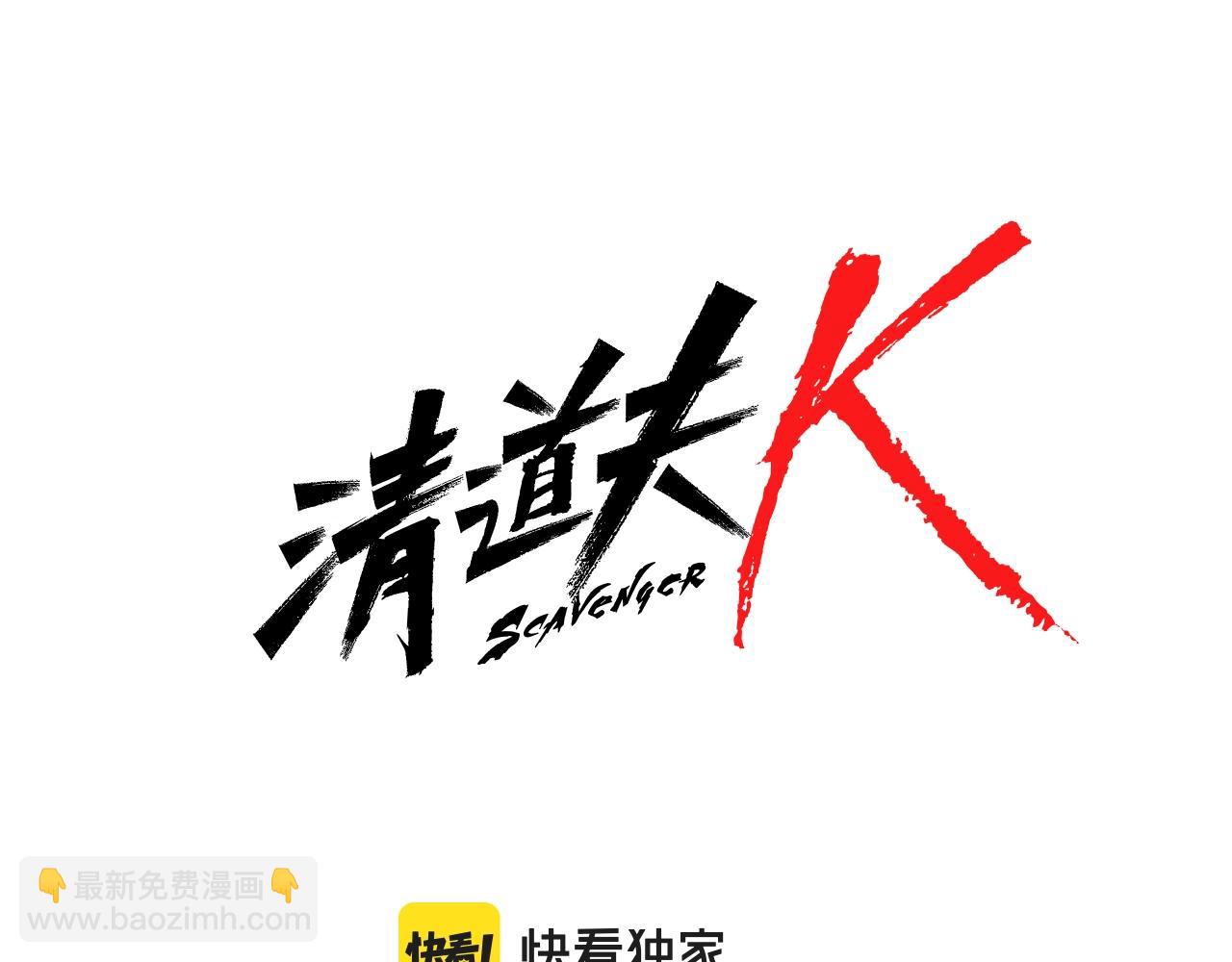 🍛清道夫K 第108话 宣战 第7页